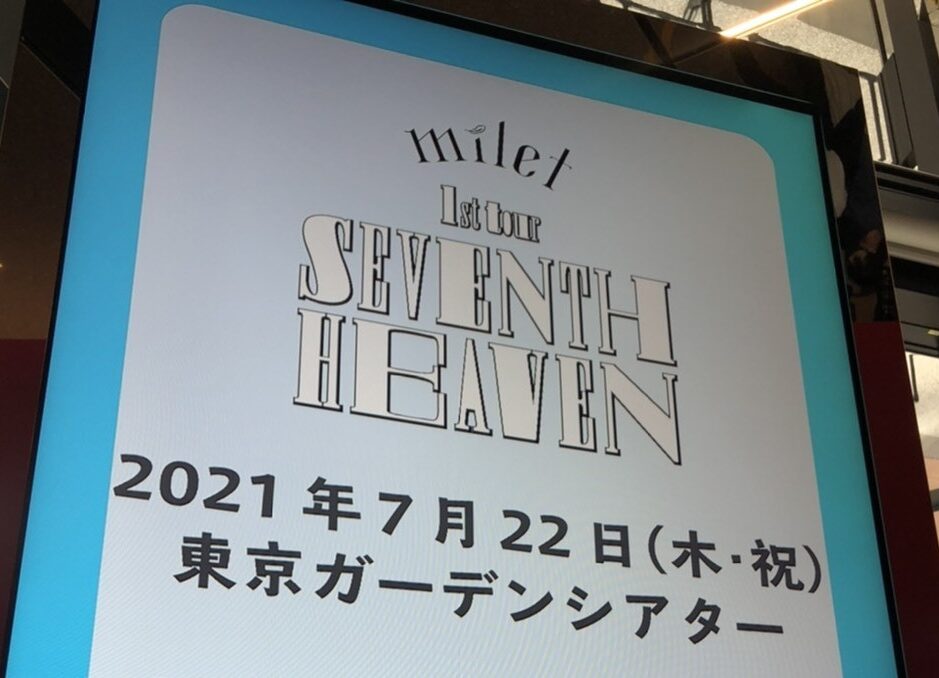milet 1st tour SEVENTH HEAVEN in 東京 ～ネタバレ感想&備忘録